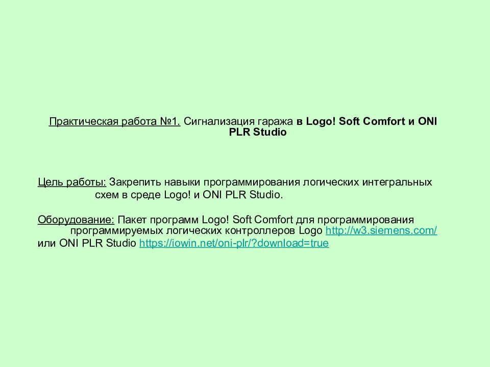 Практическая работа №1. Сигнализация гаража в Logo ! Soft Comfort и ONI PLR