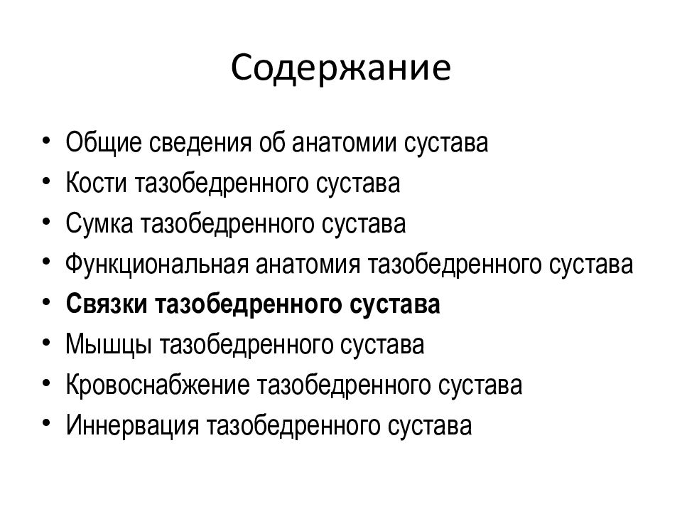 Содержание анатомии