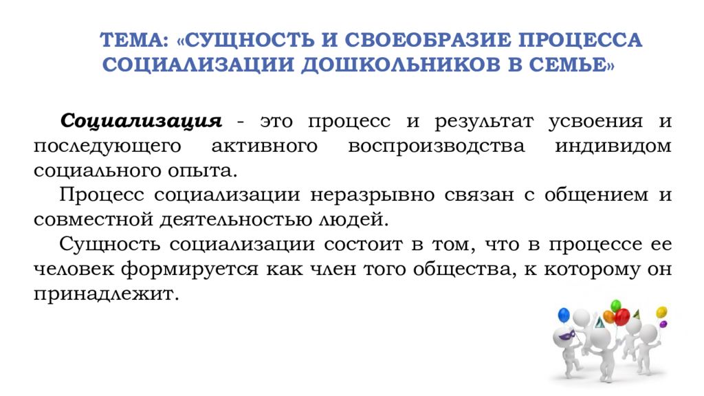 В чем суть процесса. Сущность процесса социализации. Процесс социализации дошкольников. Сущность процесса социализации дошкольников. Процесс социализации ребенка дошкольного возраста.