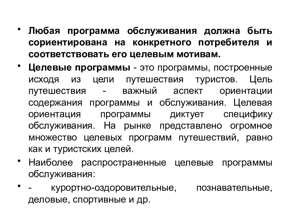 Конкретный покупатель. Программа обслуживания туристов. Обслуживание программного обеспечения. Программы технического обслуживания. Программа обслуживания это в туризме.