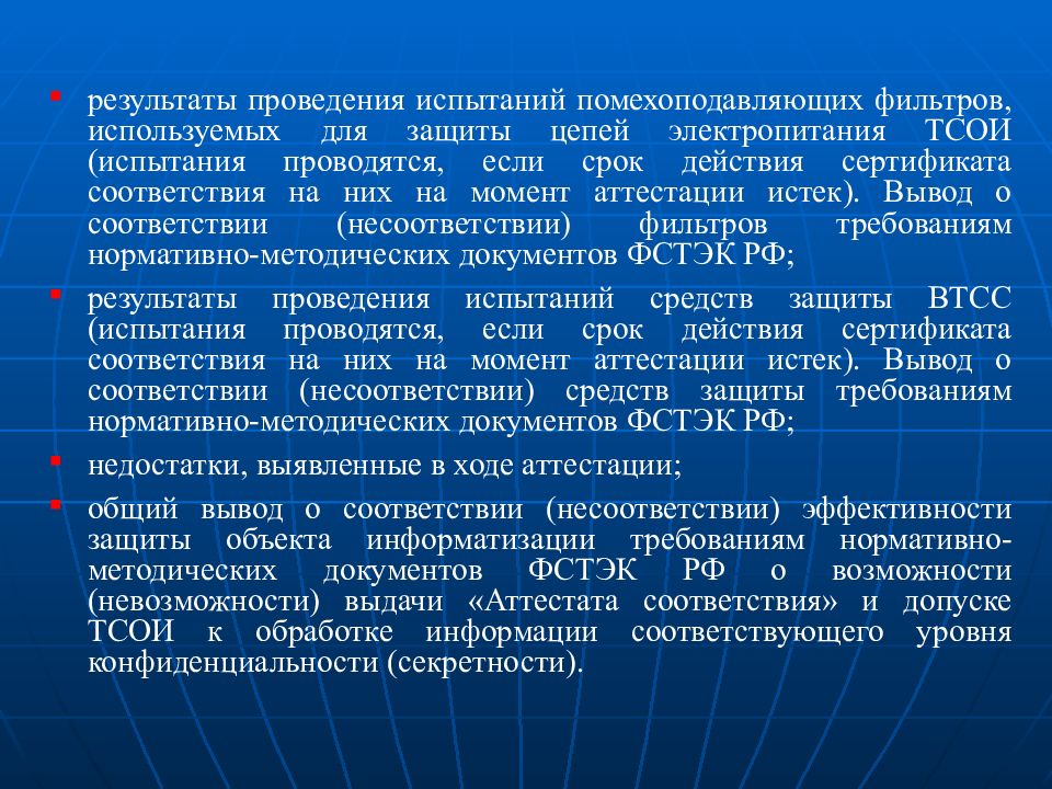 Аттестация объектов. Аттестация объектов информатизации презентация. Аттестация объектов информатизации ФСТЭК. Порядок работы пользователей на объектах информатизации. Протокол аттестационных испытаний объекта информатизации.