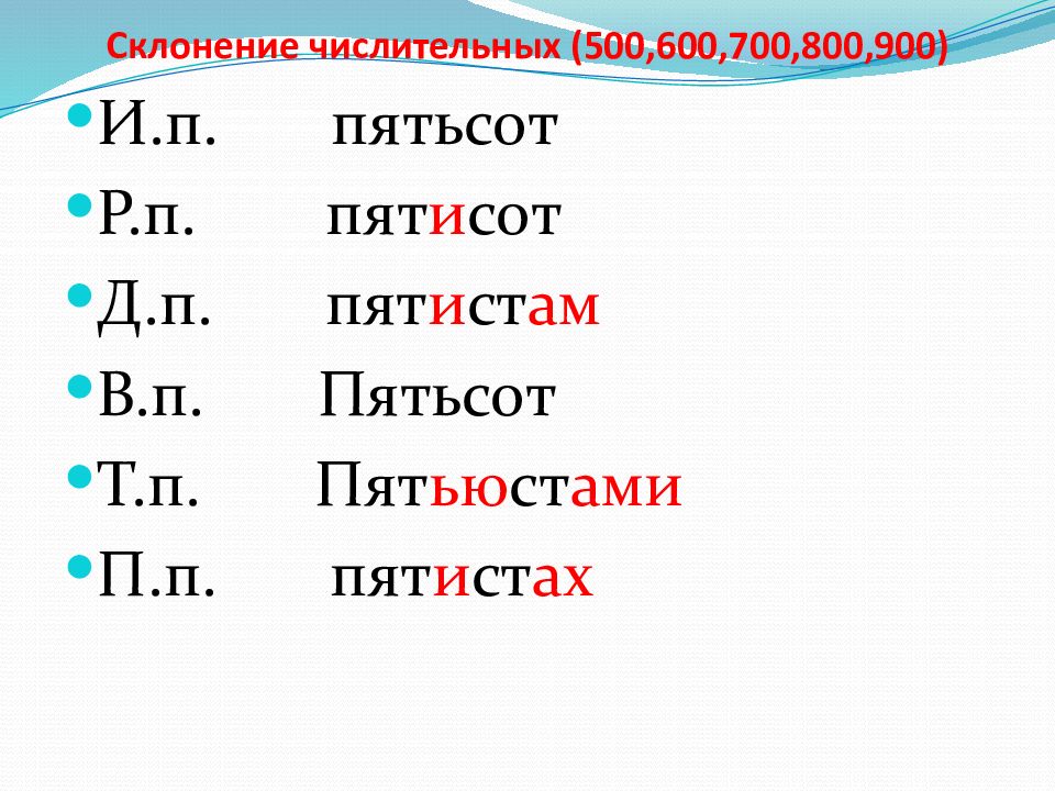 Более пятисот какое числительное. Склонение числительных пятьсот. Склонение числительного 500. Просклонять числительное пятьсот. Числительные 500-900.