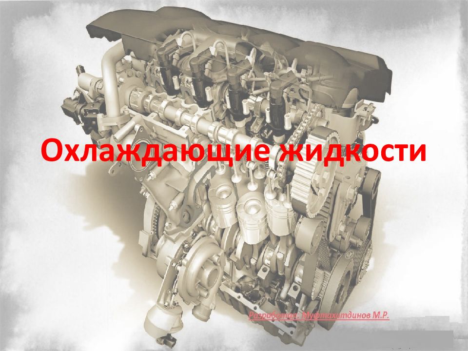 Охлаждающие жидкости