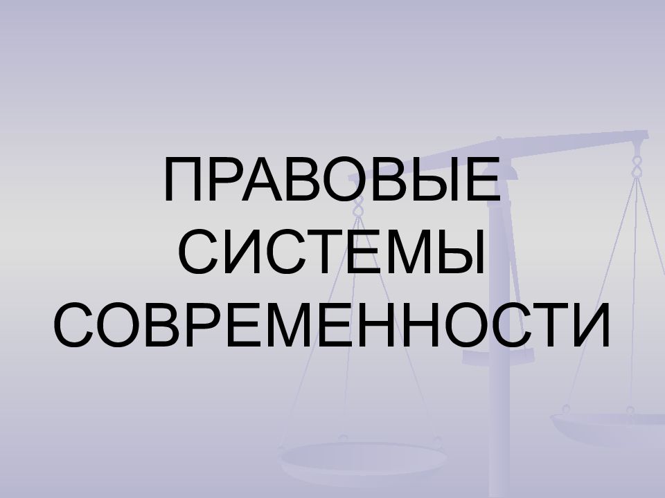 Презентацию на тему правовые системы современности