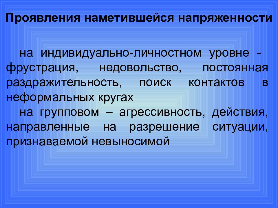 Увеличение социальной напряженности