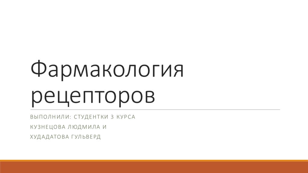 Фармакология рецепторов