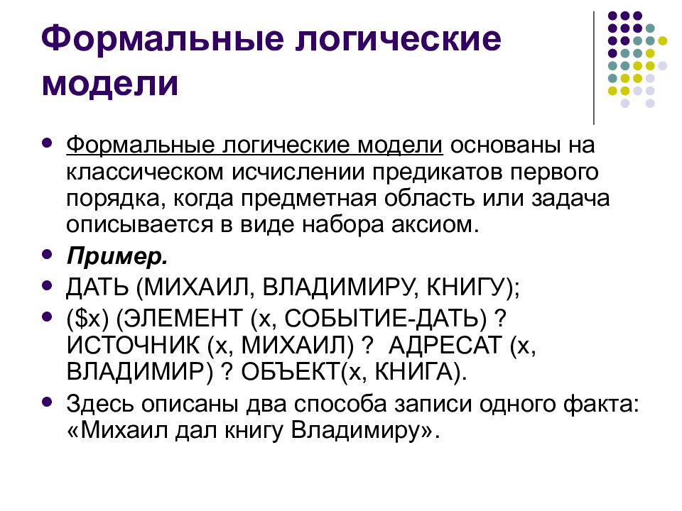 Формальные логические модели