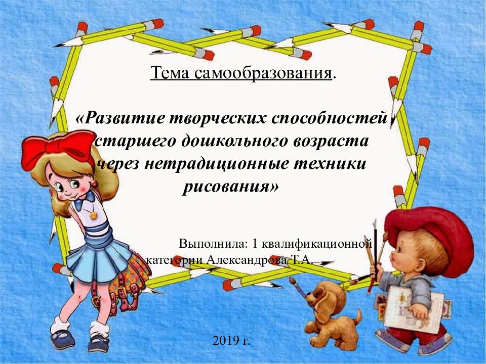 Тема самообразования. «Развитие творческих способностей старшего дошкольного