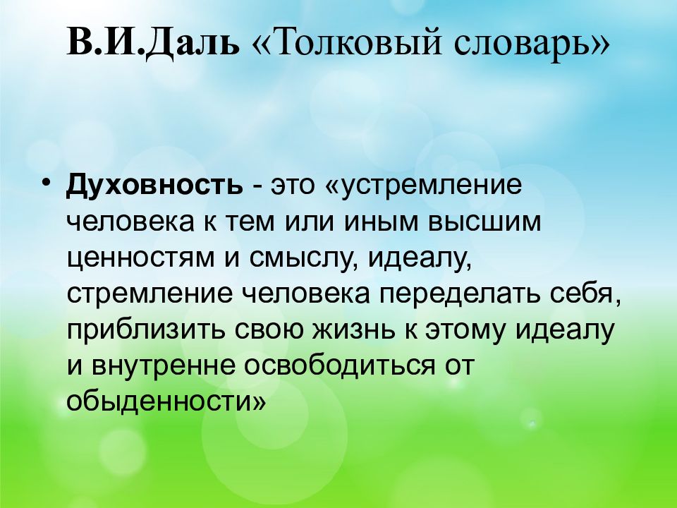 Духовность определение. Духовность словарь. Духовность словарь Даля. Духовность определение словарь. Определение слова Духовность.