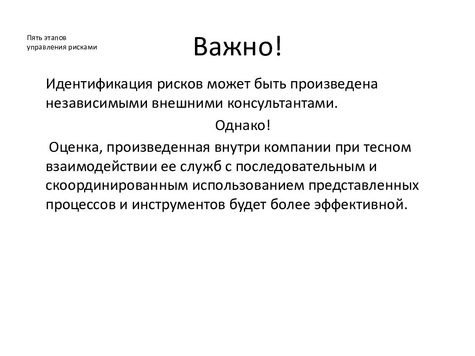 Важные риски. 5 Шагов управления рисками. 5 Шагов оценки рисков. 5 Этапов управления. Пятым этапом оценки рисков является.