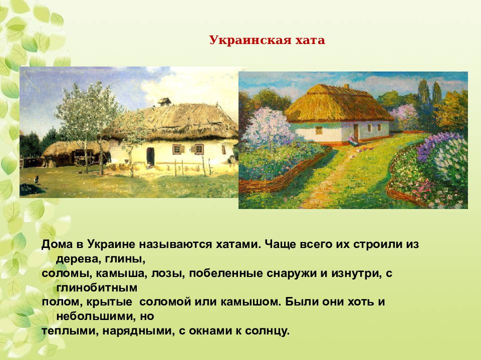Хатам имя. Хата название. Обычаи или традиции белорусского или украинского народа. Как назывались украинские дома. Почему называется Мазанка.