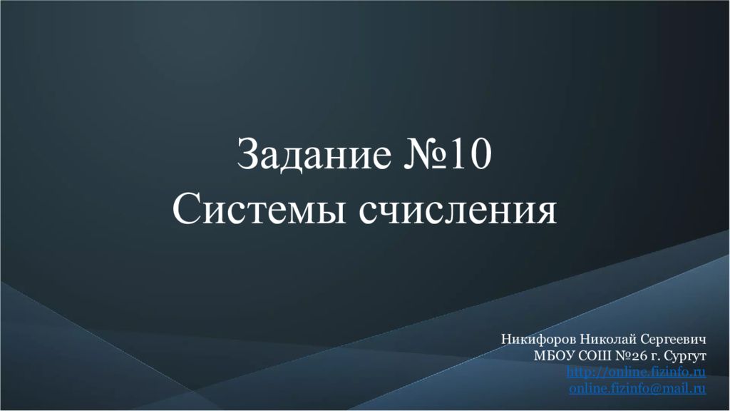 Задание №10 Системы счисления Никифоров Николай Сергеевич МБОУ СОШ №26 г.