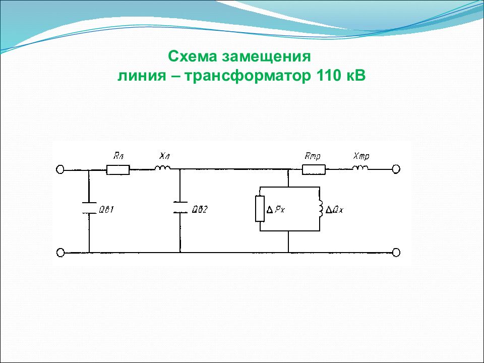 Схема линия трансформатор