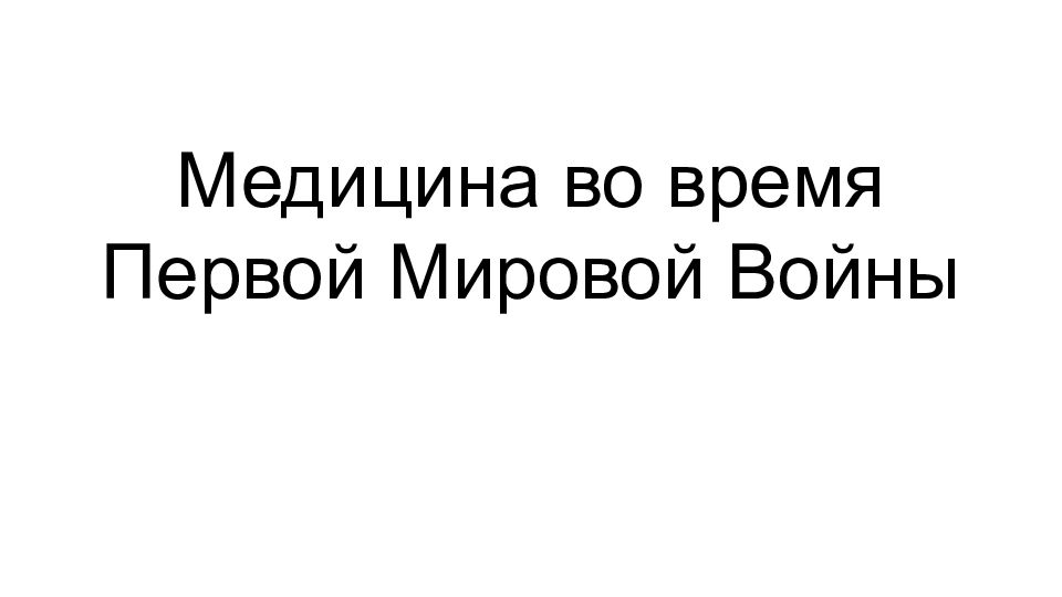 Медицина во время Первой Мировой Войны
