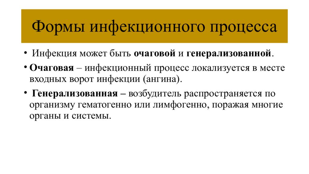 Инфекционный процесс. Понятие инфекционный процесс. Формы инфекционного процесса. Очаговая и генерализованная инфекция. Формы проявления инфекционного процесса.