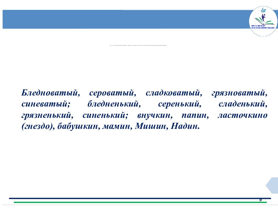 Задания 3-го уровня (создание, оценивание ) Упр. 6. Спишите прилагательные. Обозначьте суффиксы и определите, какое значение они придают словам. Составьте с