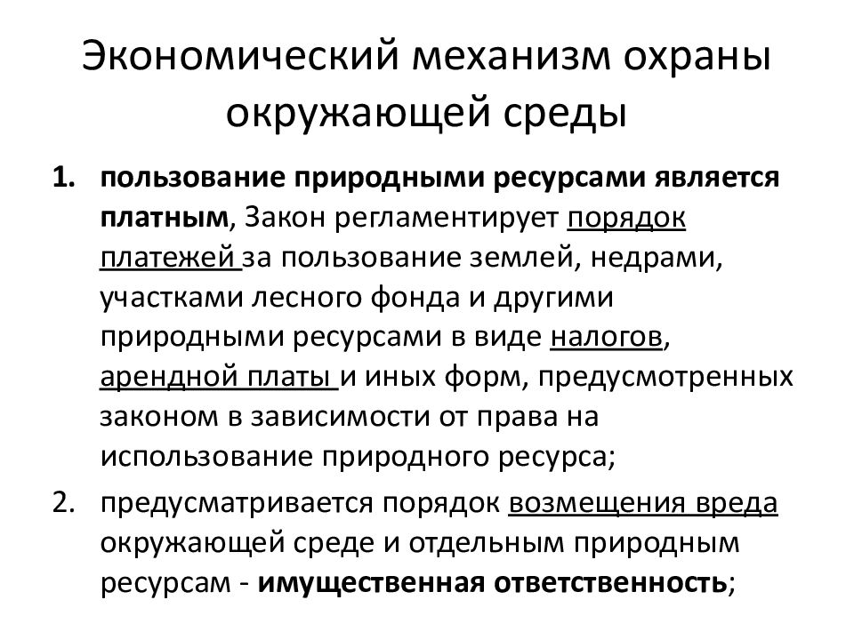 Хозяйственный механизм. Элементы экономического механизма охраны окружающей среды. Экономический механизм охраны окр среды. Экономический механизм природопользования и охраны окружающей среды. Экономические механизмы охраны окруж среды.