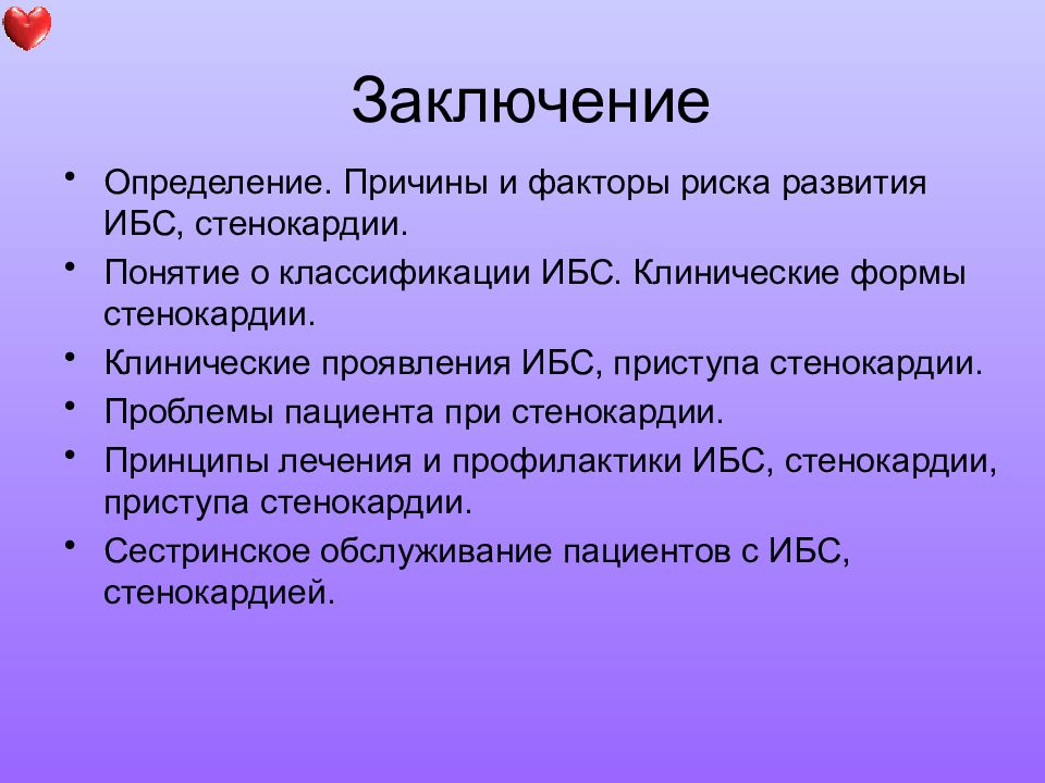 Вывод о факторах производства. Заключение ИБС. Клинические формы ИБС. СП при стенокардии. Заключение для презентации по стенокардии.