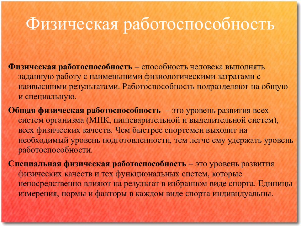 Работоспособности определенных. Физическая работоспособность это. Исследование физической работоспособности. Пути повышения физической работоспособности. Понятие о физической работоспособности.