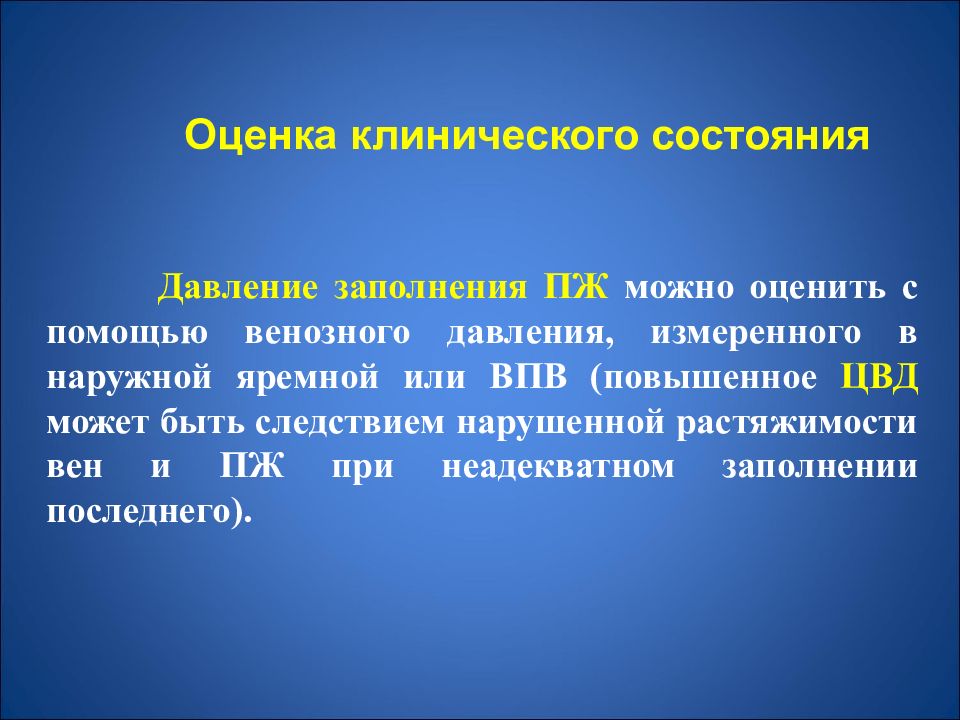 Состояние давления. Давление заполнения. Повышение яремного венозного давления. Повышенное ЦВД. Требование давления в ВПВ.