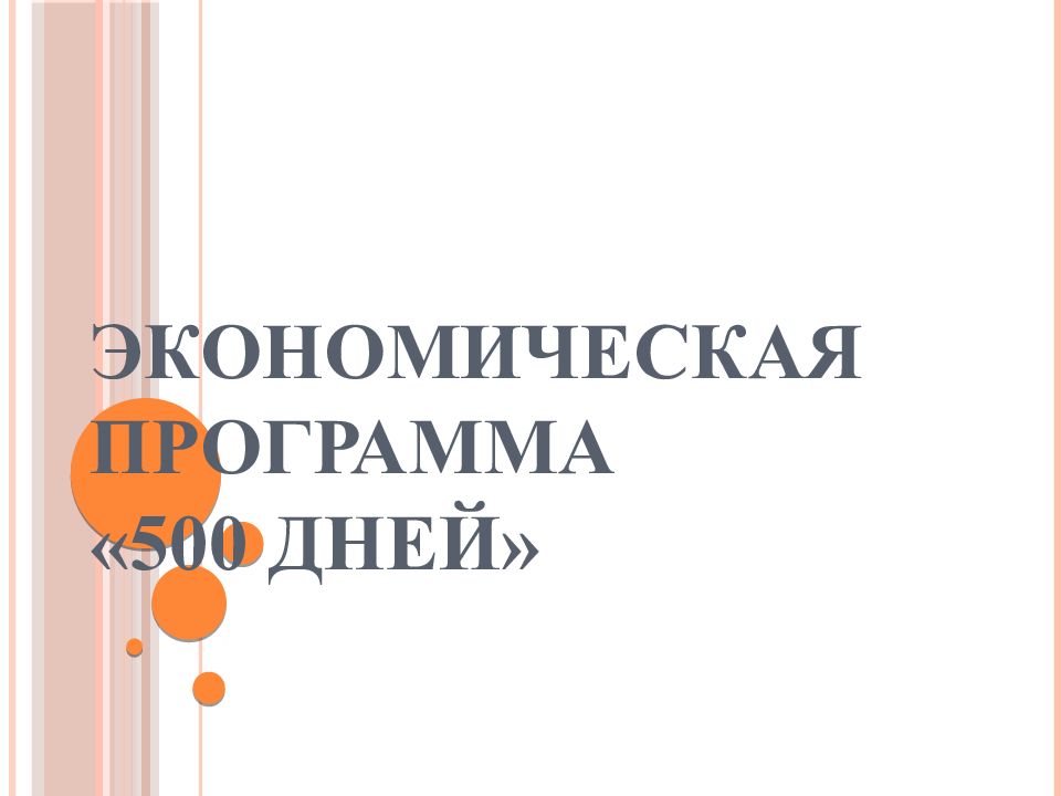Экономическая программа «500 дней»