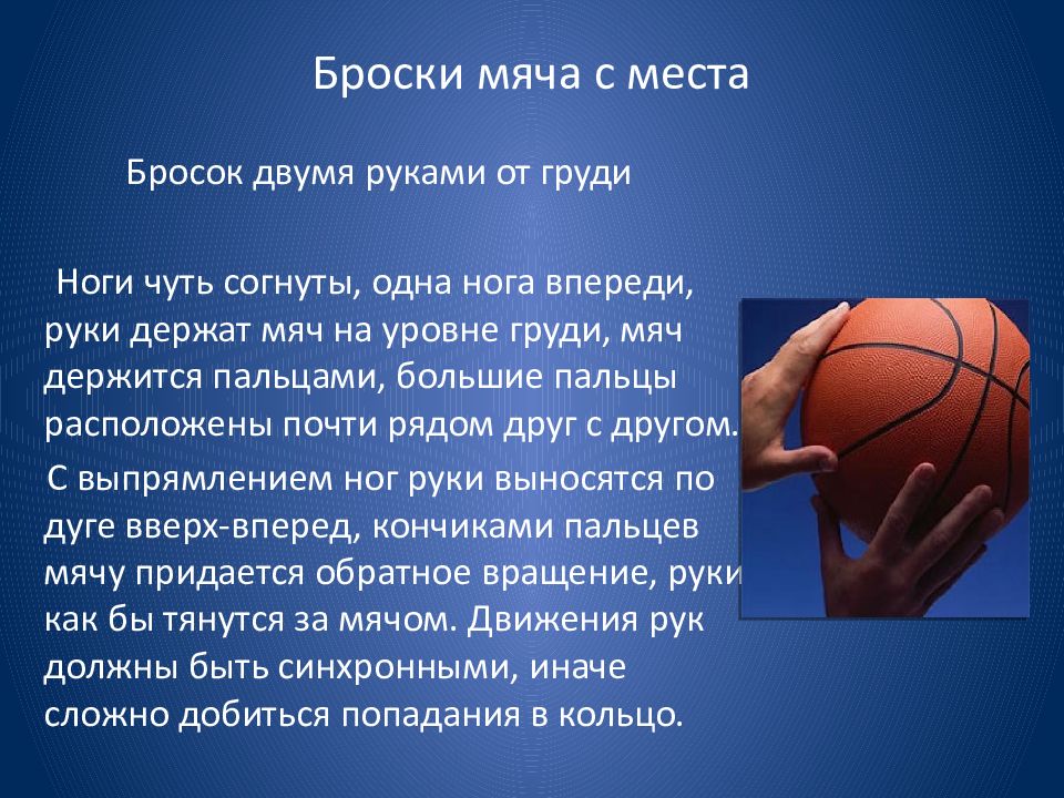 Где находится мяч. Бросок мяча в баскетболе. Техника бросков мяча в кольцо в баскетболе. Броски мяча с места в баскетболе. Броски мяча в кольцо в баскетболе.