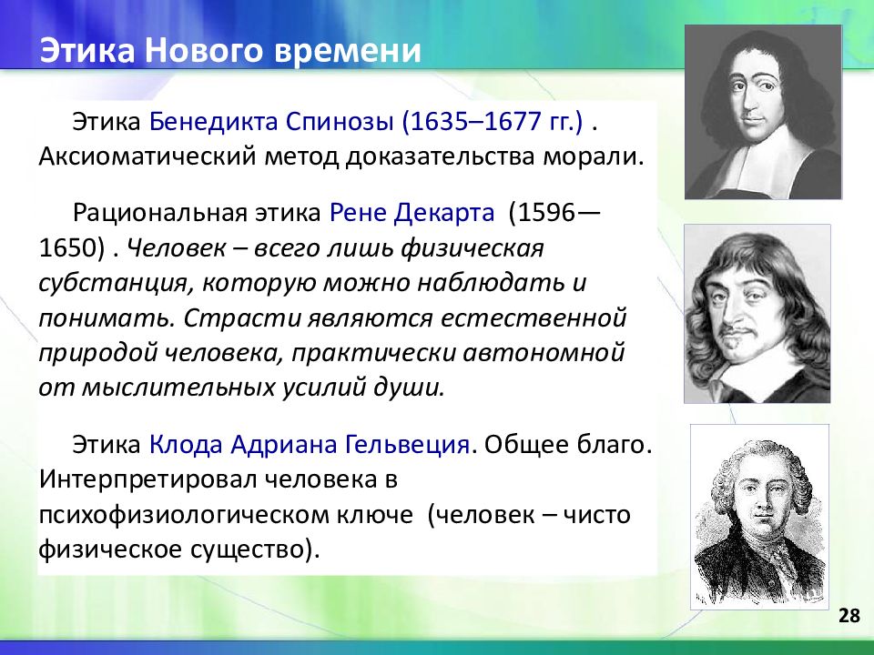 Как вы понимаете слова философа спинозы души. Этика нового времени. Представители этики нового времени. Этические концепции нового времени. Этика философии нового времени.