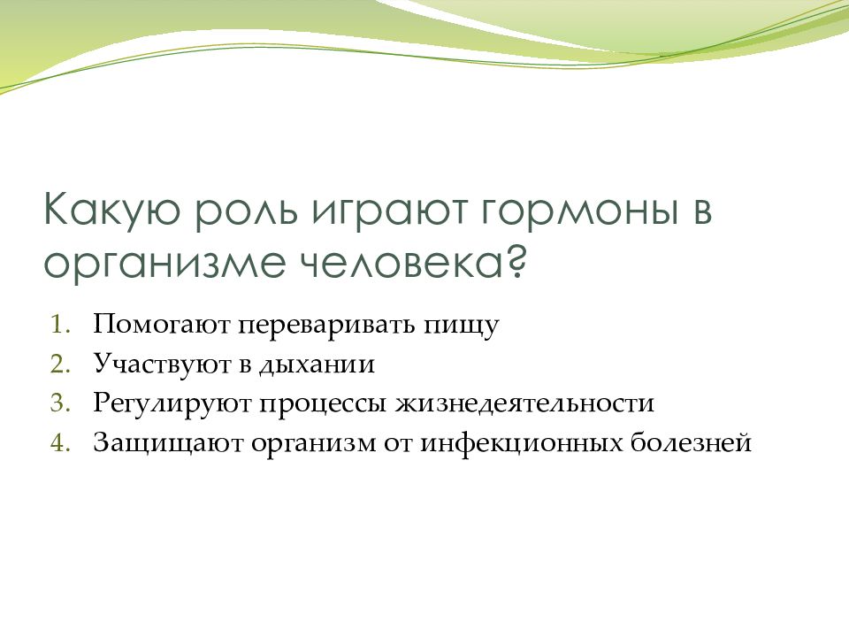 Какую роль в процессе. Какую роль играют гормоны в организме человека. Какую роль играет. Регулируют процессы жизнедеятельности. Какую роль играют в человеке гормоны.