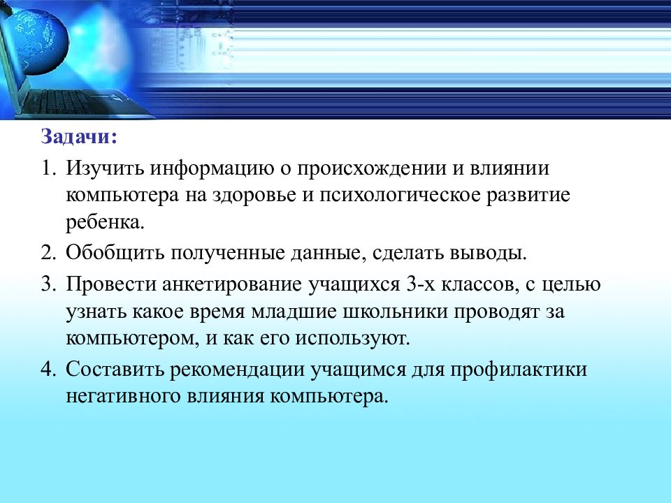 Изучи информацию. Анкета влияние компьютера на здоровье школьников. Анкета влияние компьютера на здоровье человека. Опрос влияние компьютера на здоровье детей. Задачи изучить.