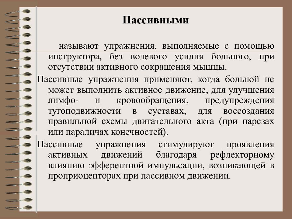 Пассивными называют упражнения выполняемые. Пассивные упражнения. Пассивными называют упражнения выполняемые тест. Пассивные упражнения назначают преимущественно для улучшения:.