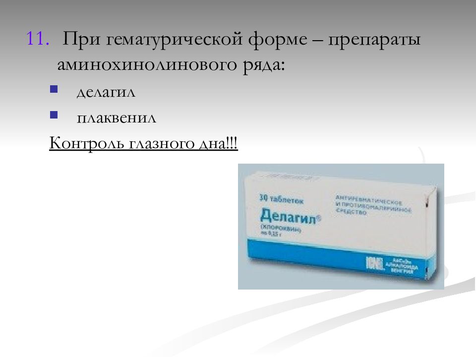 Препараты ряда. Аминохинолиновые препараты. Делагил Плаквенил. Препараты аминохинолинового ряда назначают на.  Препараты 4-аминохинолинового.