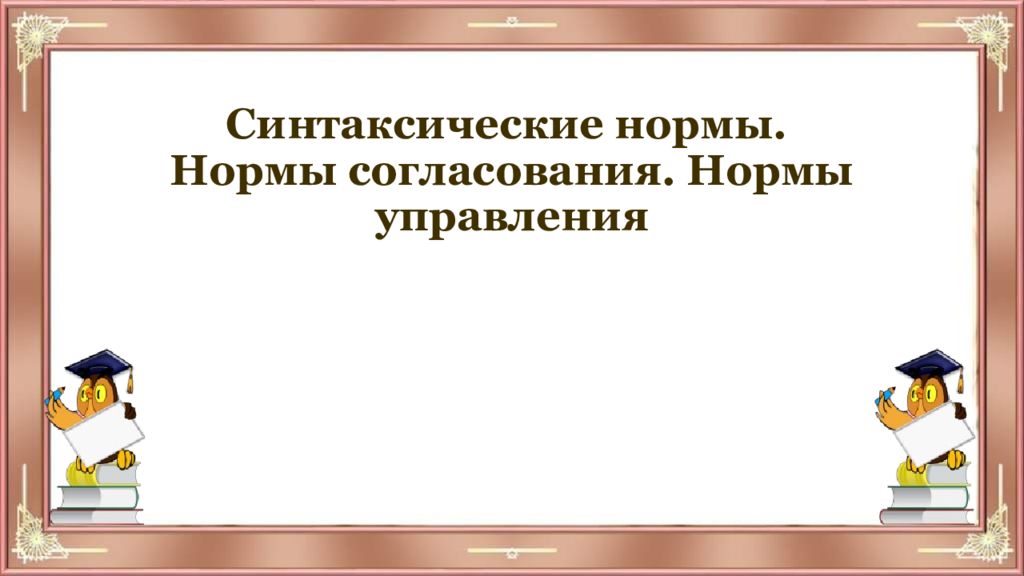 Синтаксическая норма согласования