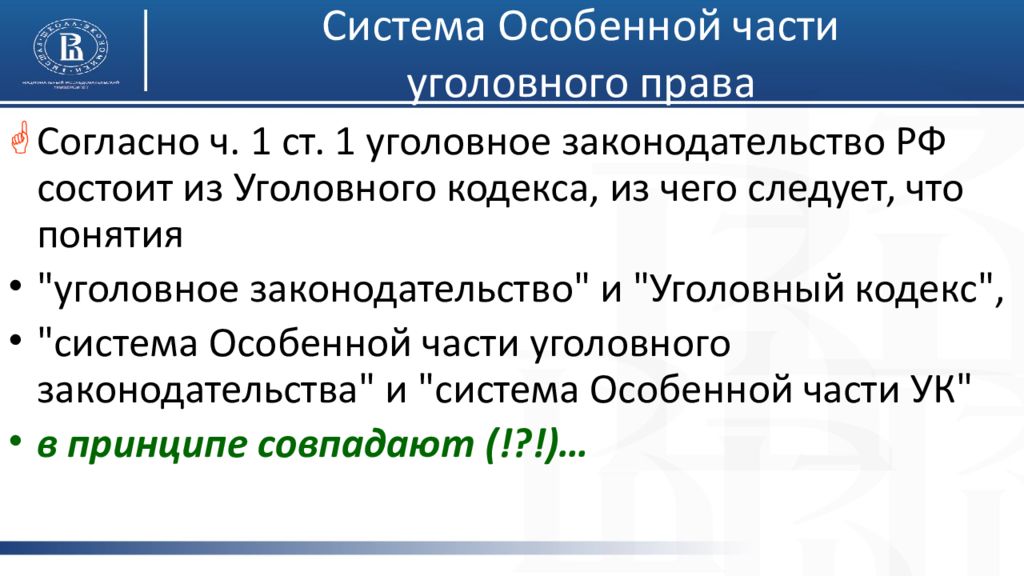 Особенной части уголовного закона. Система особенной части уголовного права. Структура особенной части уголовного права. Понятие и система особенной части. Понятие система и значение особенной части уголовного права.