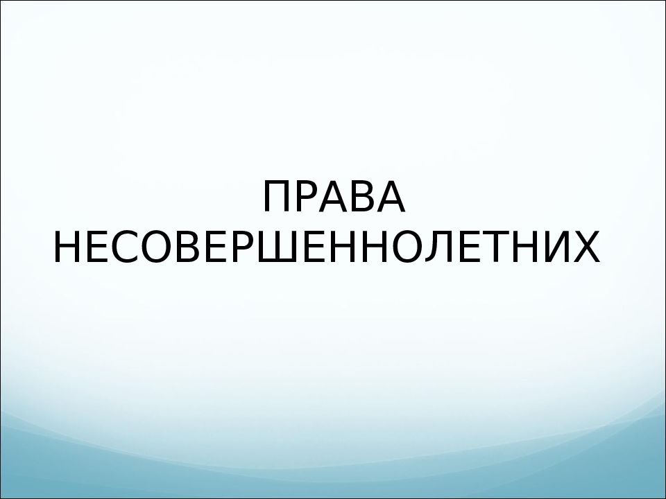 Права несовершеннолетних картинки