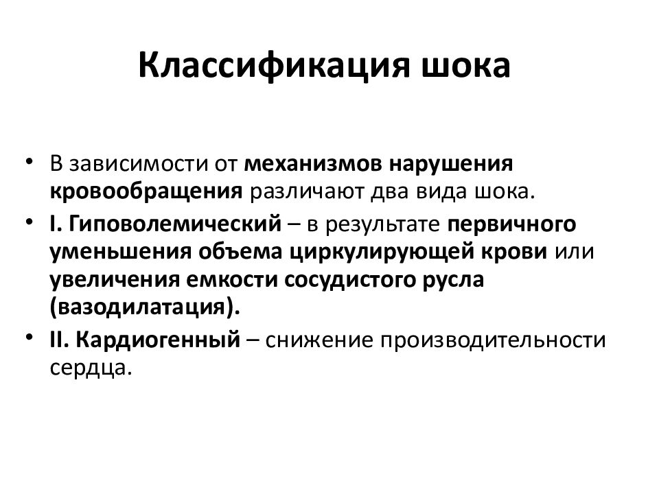 Шок виды. Классификация шока. Гиповолемический ШОК классификация. Классификация шоковых состояний.