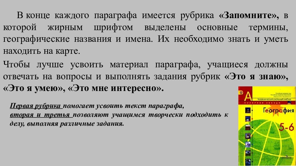 Конспект параграфа по географии. Зачем нам география и как мы будем ее изучать. §1 География зачем нам география. География параграф 1 параграф 1 зачем географии нам и как мы будем. География 5 класс зачем нам география.