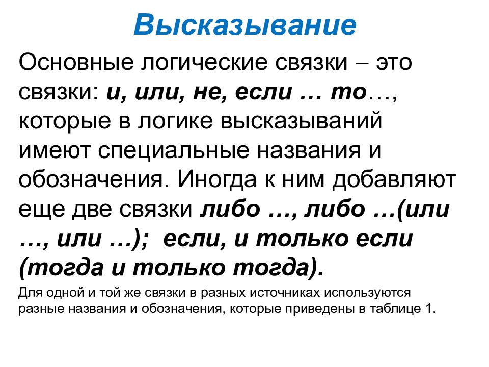 Изречение 6. Высказывания логические связки. Связки в логике высказываний. Логические связки в логике примеры. Логика высказываний.