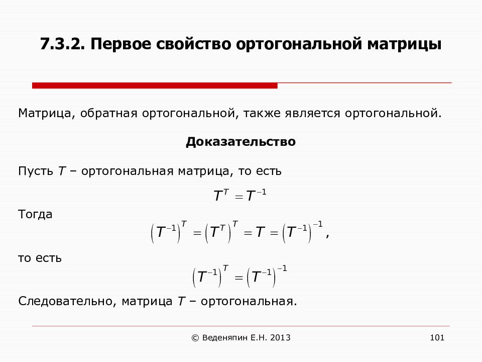 Ортогональная матрица это. Свойство определителя ортогональной матрицы.. Ортогональная матрица с определителем 1. Биортогональные матрицы. Ортогональной матрицей является.