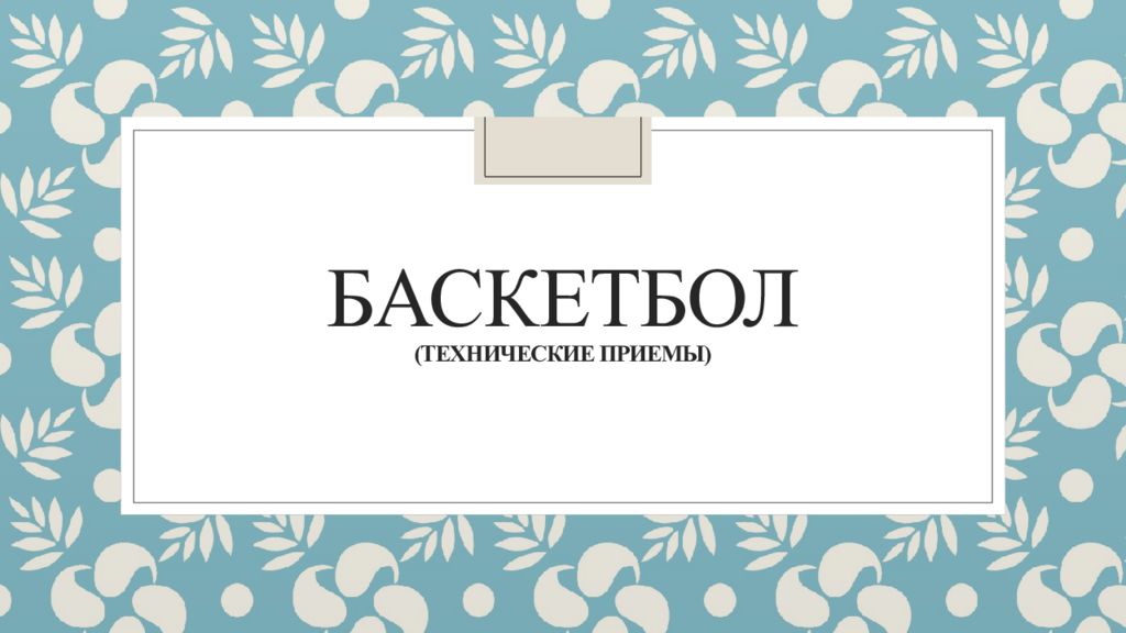 Баскетбол (технические приемы)