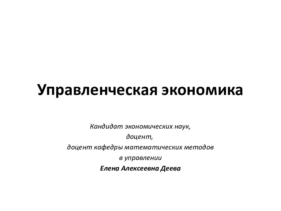 Управленческая экономика