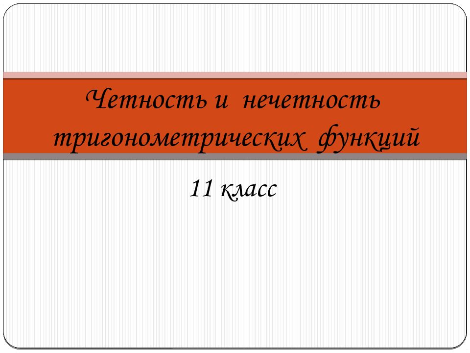 Презентация периодичность тригонометрических функций