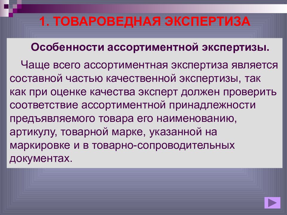 Экспертиза является. Документы для товароведной экспертизы. Ассортиментная принадлежность. Составные части экспертизы. Особенностями экспертизы является:.