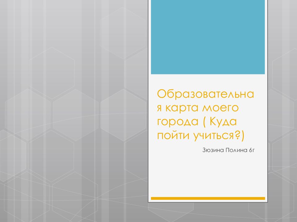 Образовательная карта моего города ( Куда пойти учиться?)