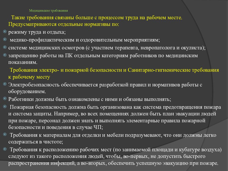 Требование к медицинскому оборудованию. Медицинские требования. Эксплуатационные требования к компьютерному рабочему месту. Такие требования как. Требования к системе.