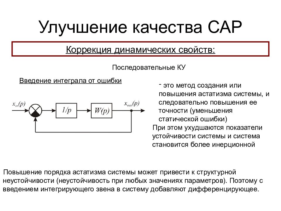 Сар регулирование. Статическая и динамическая ошибка регулирования. Порядок астатизма по возмущению. Астатизм системы автоматического управления. Динамическая ошибка регулирования.