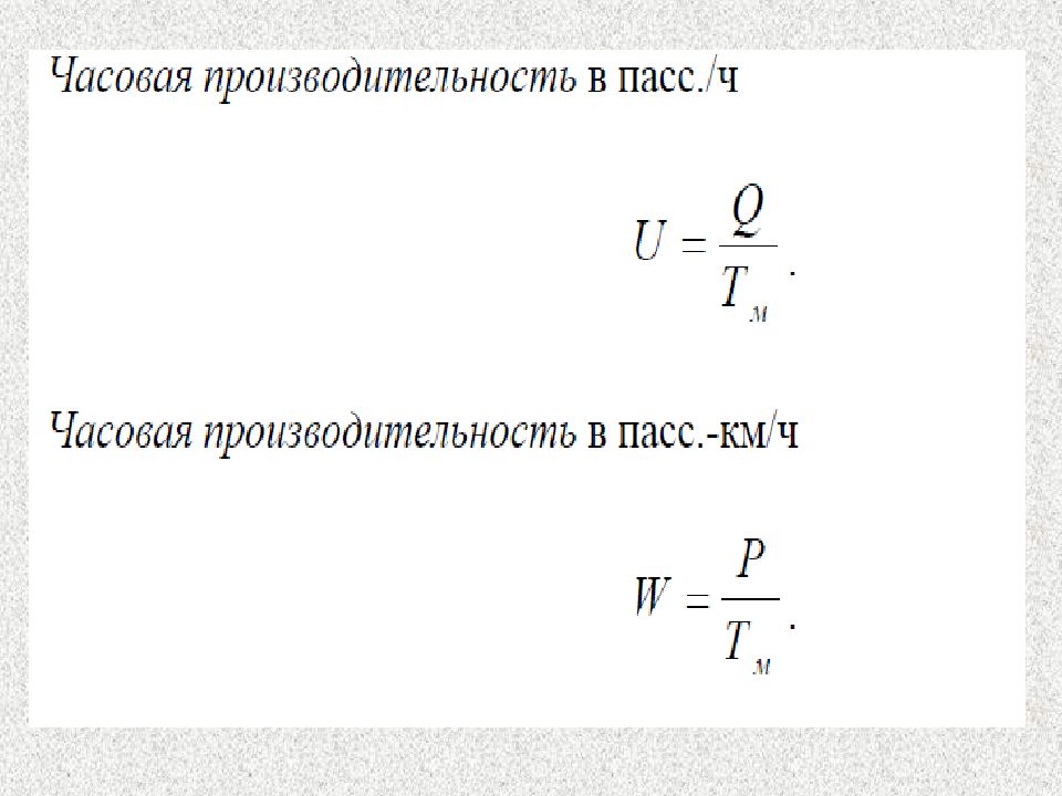 Часовая производительность. Часовая производительность формула. Часовая производительность оборудования. Производительность полетов формула.