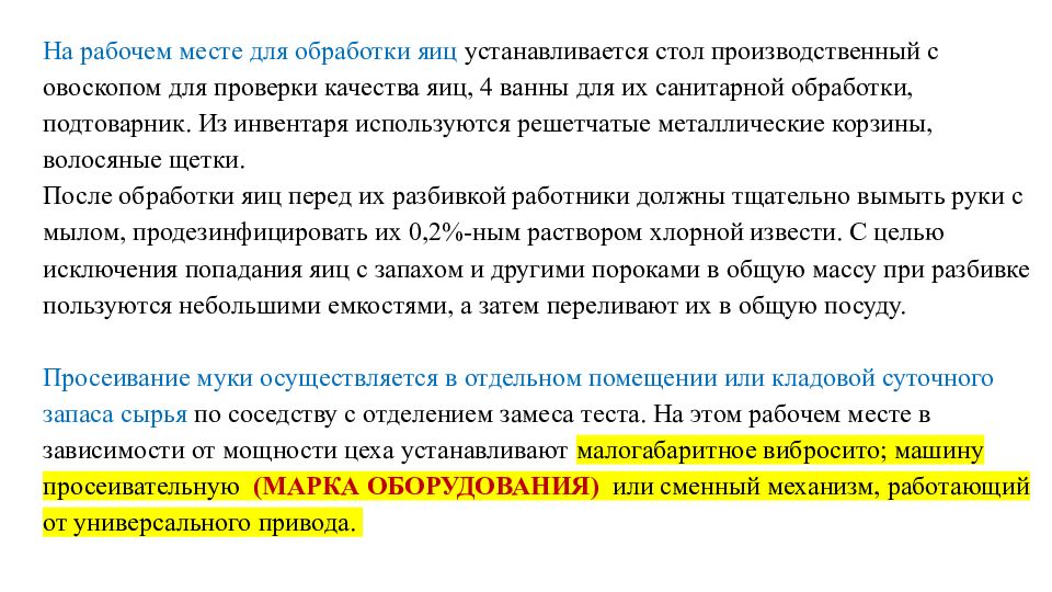 1. Особенности работы кондитерского цеха Пример Кондитерский цех, входящие в