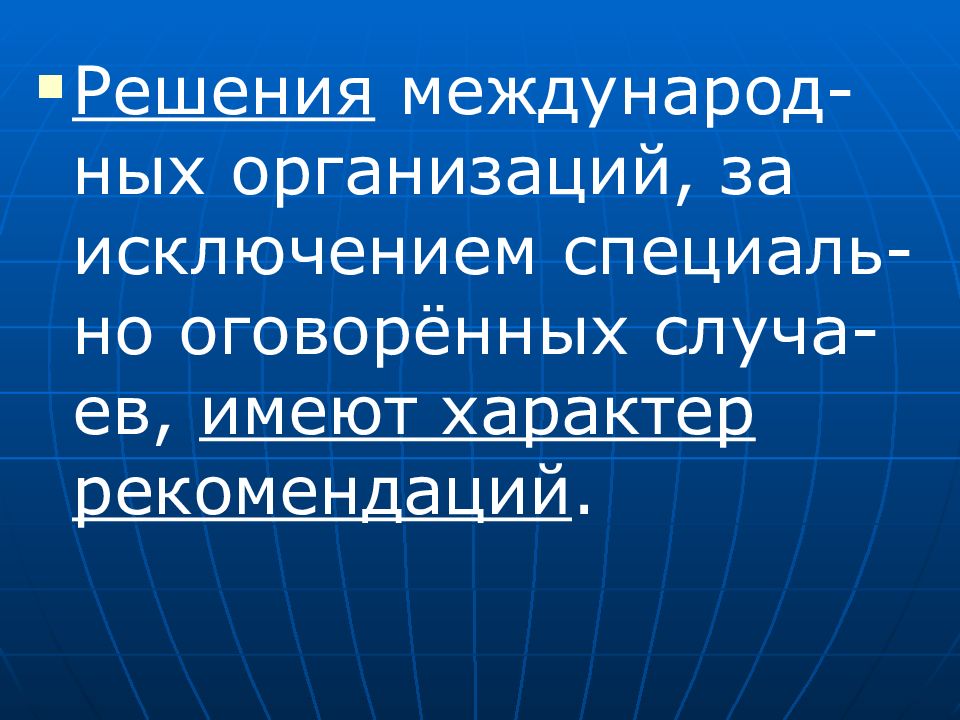 Четыре международных. Решения международных организаций. Все решения международных организаций носят.