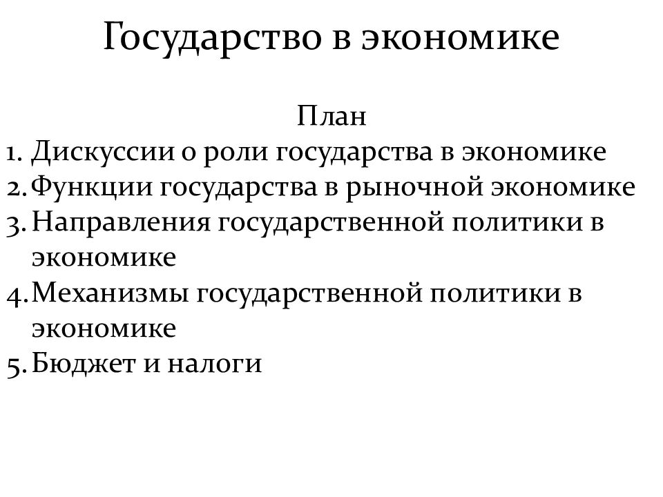 План по теме роль государства в рыночной экономике