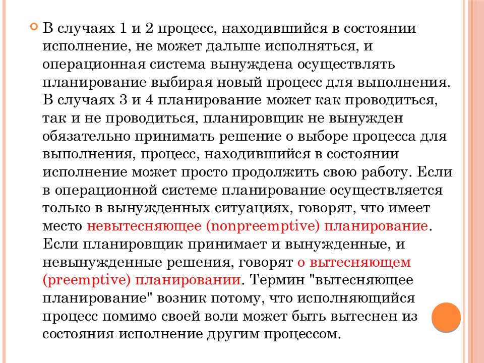 Процесс может находиться в … Состоянии. Вытесняющее и невытесняющее планирование ОС. Вытесняющее и невытесняющее планирование.